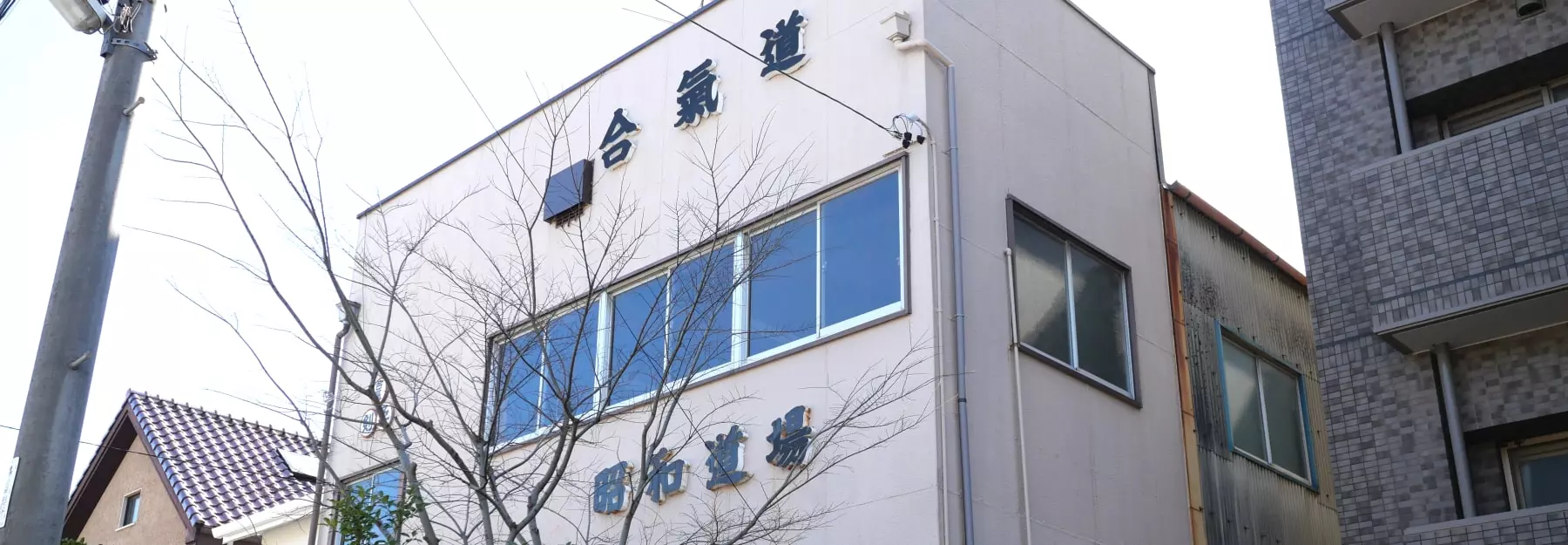 合気道昭和道場