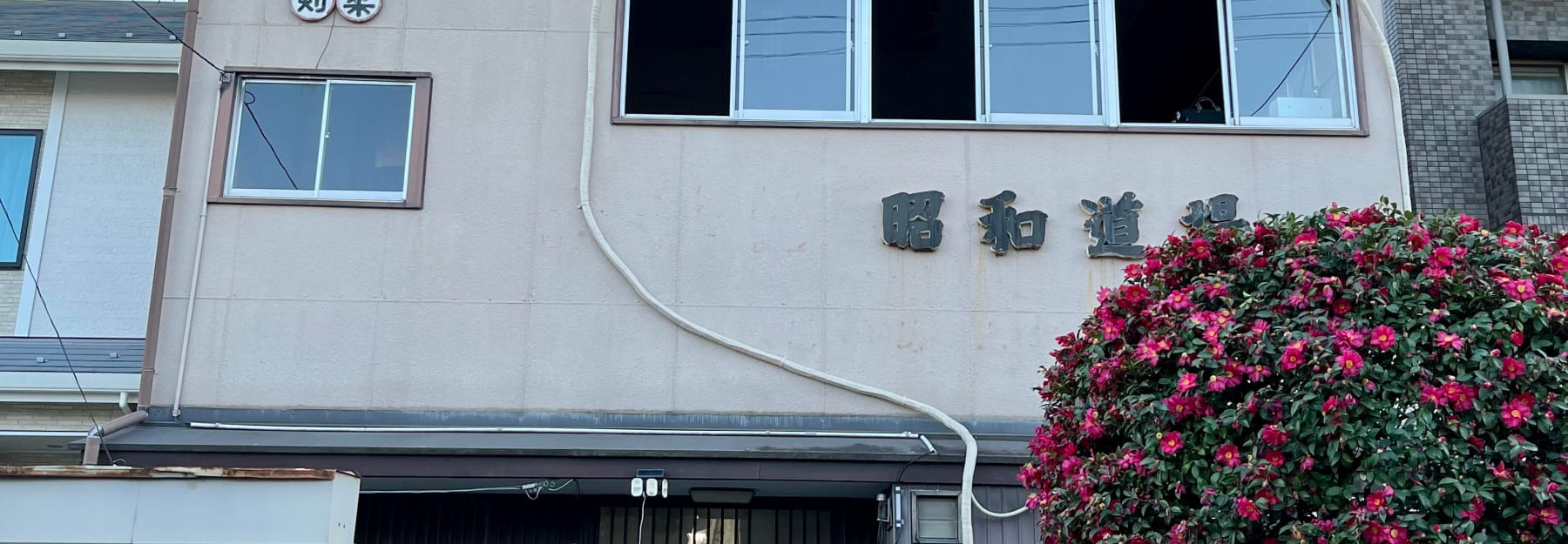 合気道昭和道場